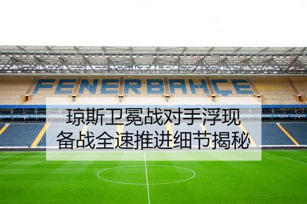 琼斯卫冕战对手浮现 备战全速推进细节揭秘